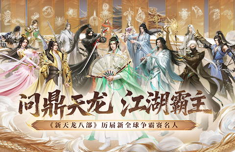 天龙八部私服珍兽养成图鉴
